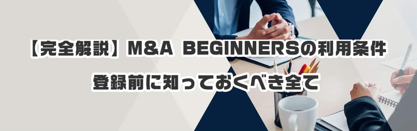【完全解説】M&A BEGINNERSの利用条件|登録前に知っておくべき全て
